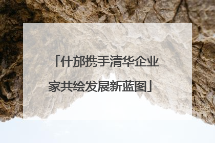 什邡携手清华企业家共绘发展新蓝图